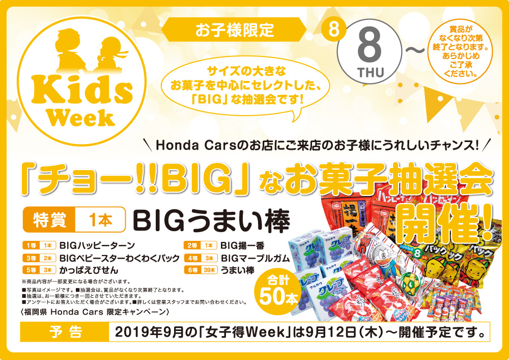 お子様限定 Honda Carsのお店にご来店のお子様にうれしいチャンス! <br />「チョー!!BIG」なお菓子抽選会開催!<2019.08.08〜なくなり次第終了>