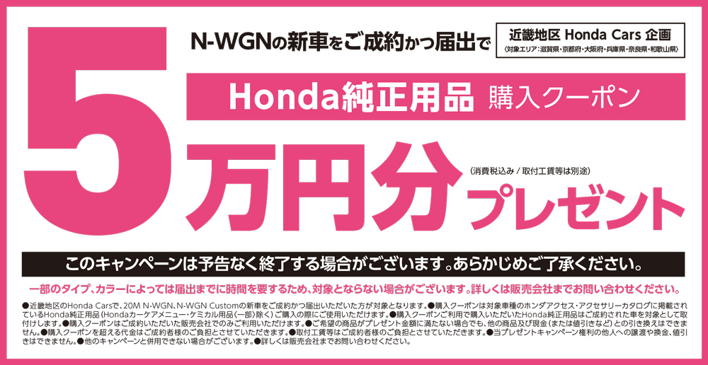 N-WGNの新車をご成約かつ届出でHonda純正用品購入クーポン5万円分プレゼント