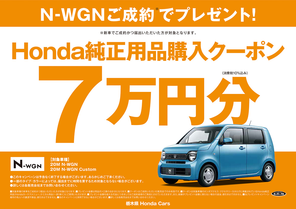 N-WGN ご成約かつ届出で、Honda純正用品購入クーポン7万円分プレゼント 