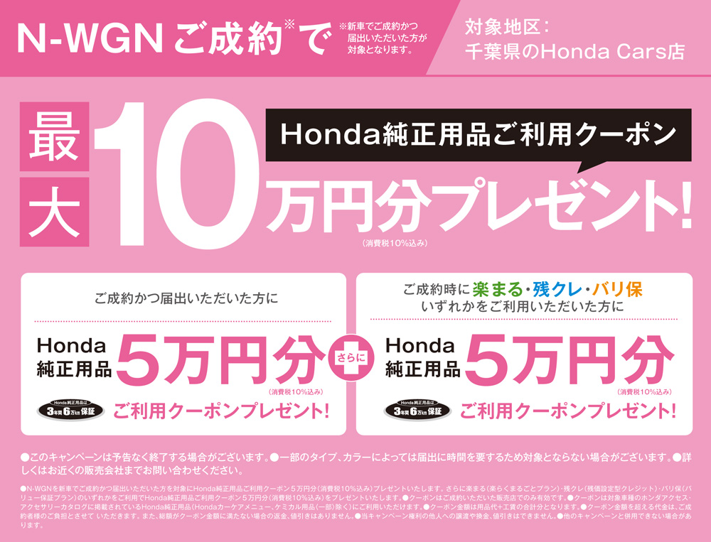 N-WGNご成約かつ届出でHonda純正用品クーポン最大10万円分プレゼント！
