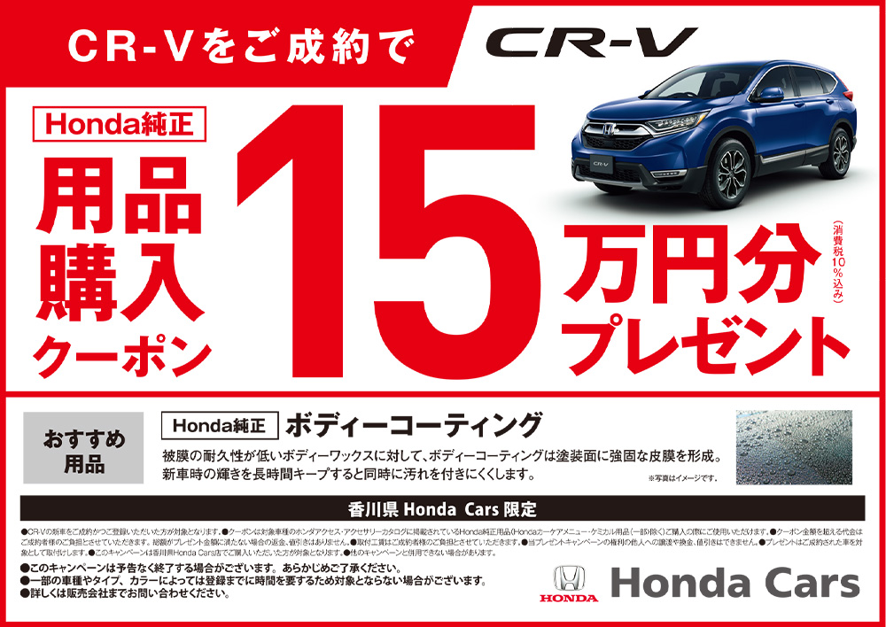 CR-Vをご成約かつご登録でHonda純正用品購入クーポン15万円分プレゼント