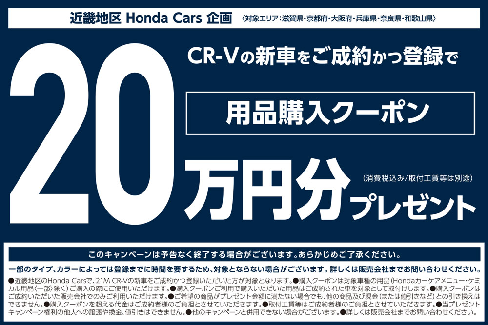 CR-Vの新車をご成約かつ登録で用品購入クーポン20万円分プレゼント