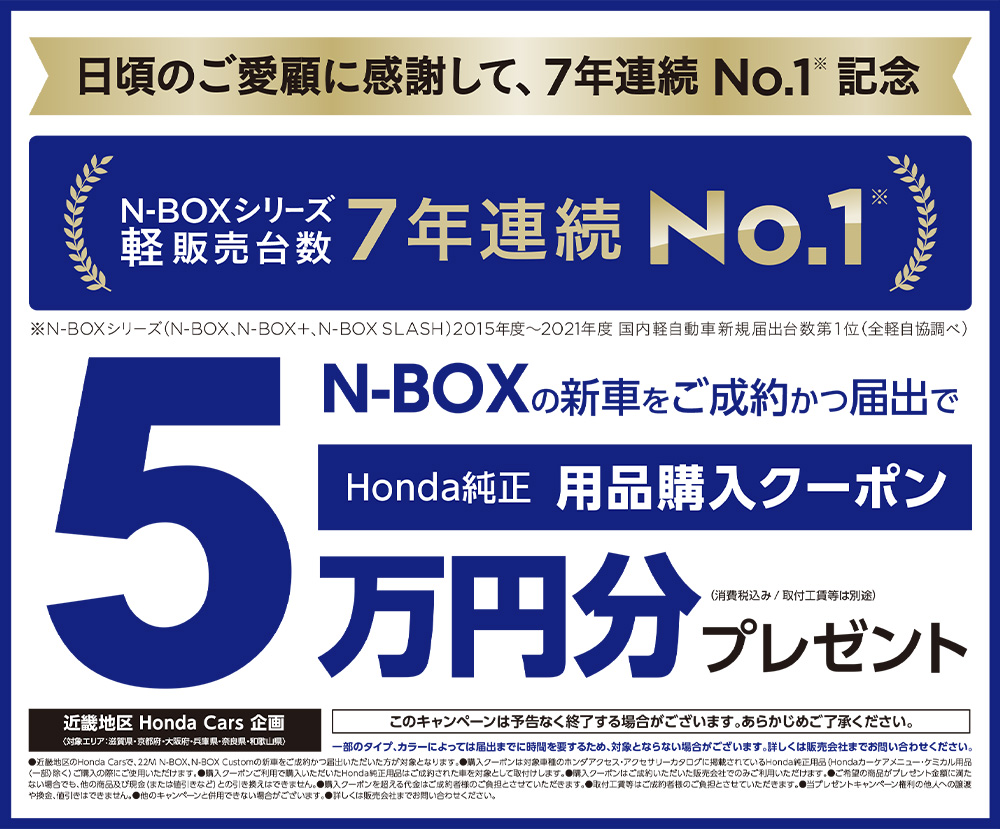 N-BOXをご成約かつ届出でHonda純正用品購入クーポン5万円分プレゼント