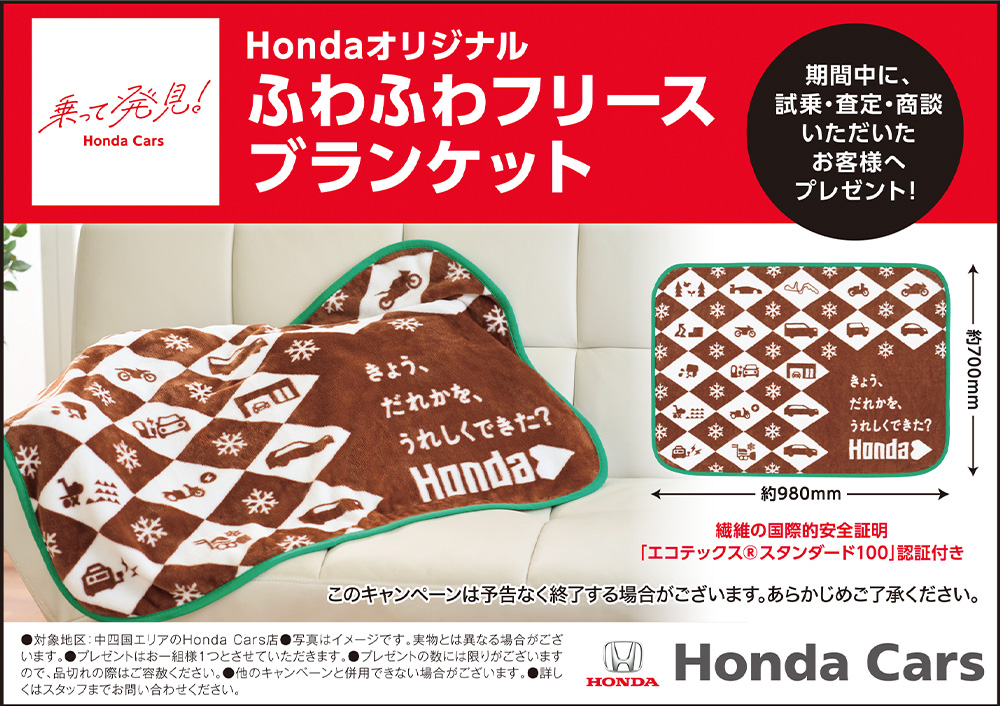 HONDA オリジナル ふわふわフリースブランケット 組み込み