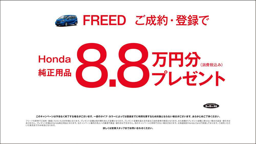 FREEDご成約かつ登録で、Honda純正用品8.8万円分プレゼント 