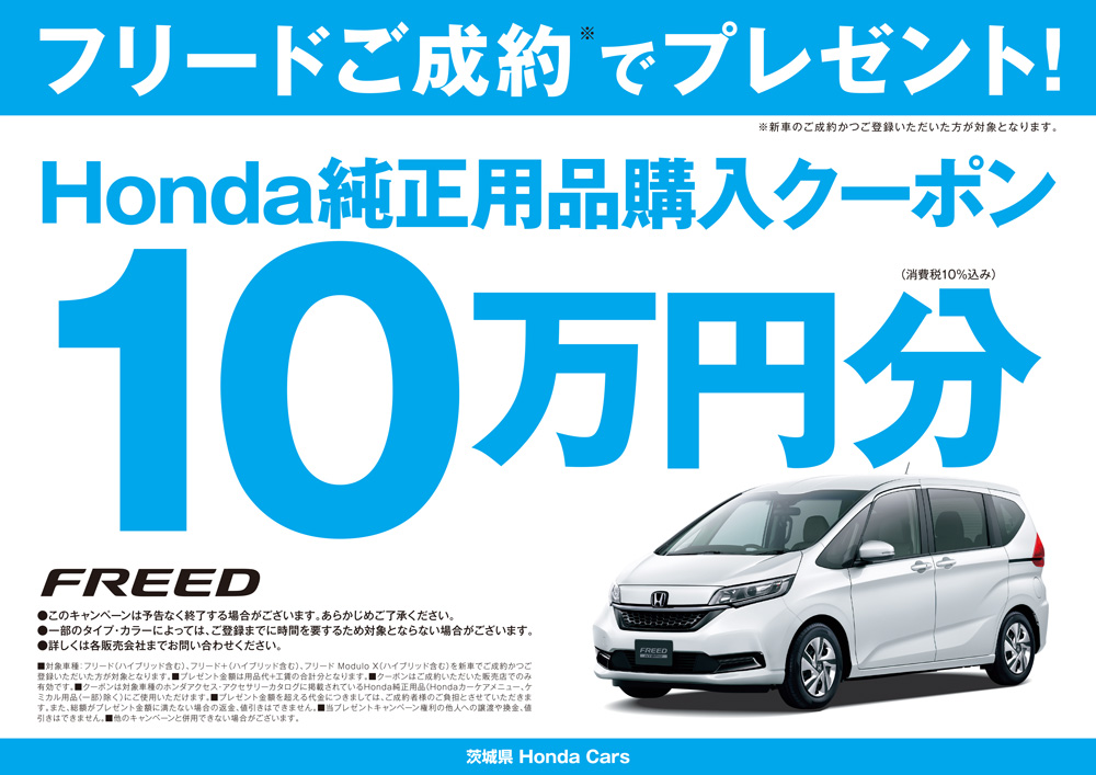 フリードご成約かつご登録で、Honda純正用品購入クーポン10万円分プレゼント